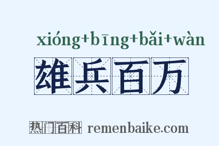雄兵百万是什么意思的图片